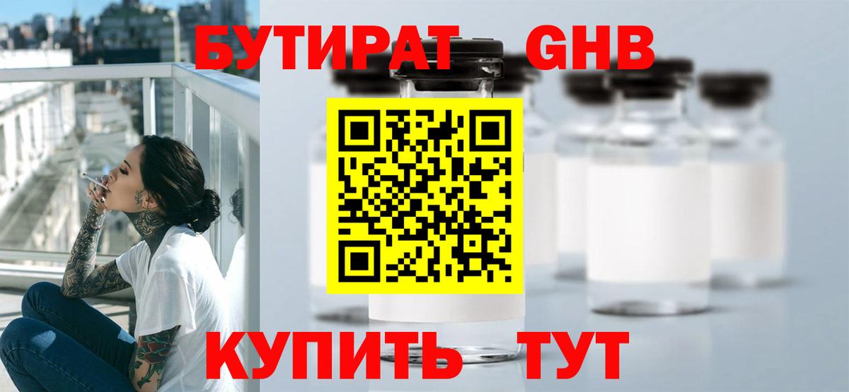 БУТИРАТ GHB Муравленко