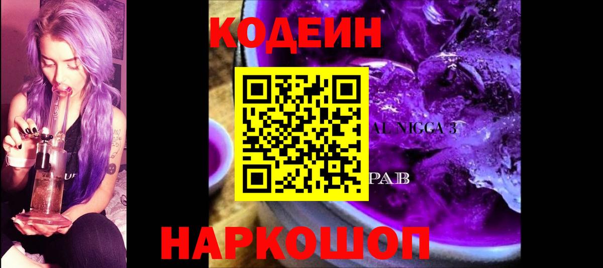 Codein напиток Lean (лин) Муравленко
